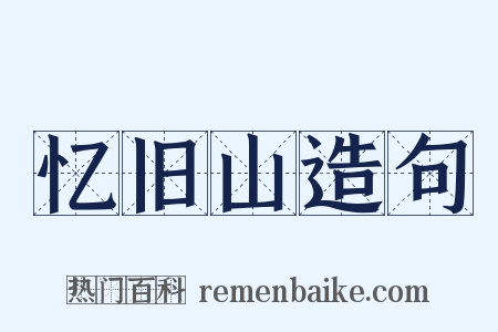 忆旧山造句是什么意思的图片